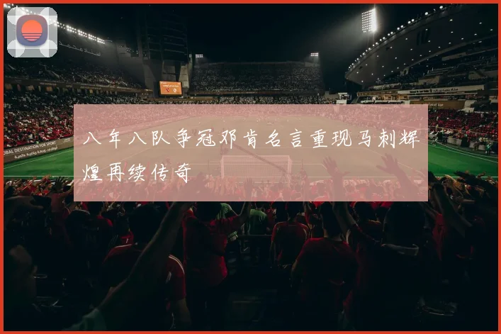 八年八队争冠邓肯名言重现马刺辉煌再续传奇