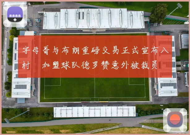 字母哥与布朗重磅交易正式宣布八村塁加盟球队德罗赞意外被裁员