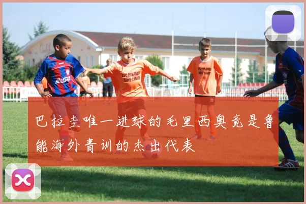 巴拉圭唯一进球的毛里西奥竟是鲁能海外青训的杰出代表